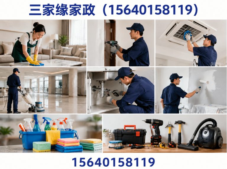 三家缘家政（15640158119）公司介绍图